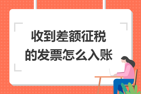 收到差额征税的发票怎么入账