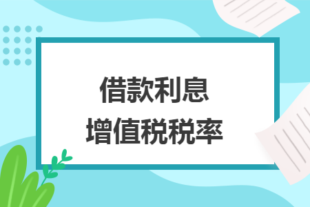 借款利息增值税税率