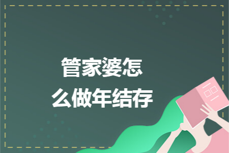 管家婆怎么做年结存