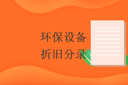 环保设备折旧分录