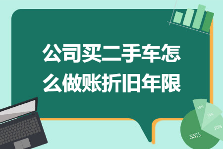 公司买二手车怎么做账折旧年限