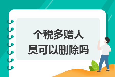 个税多赠人员可以删除吗