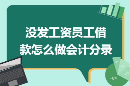 没发工资员工借款怎么做会计分录