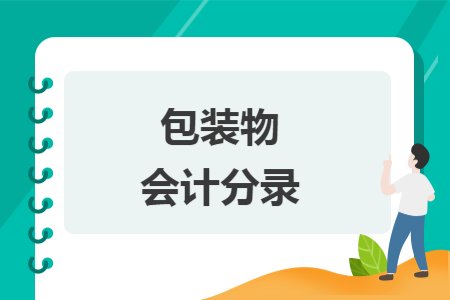 包装物会计分录