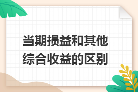 当期损益和其他综合收益的区别
