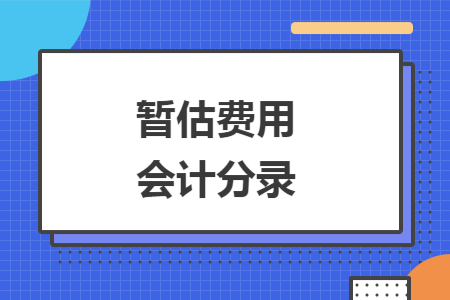 暂估费用会计分录
