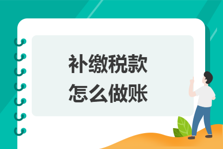 补缴税款怎么做账
