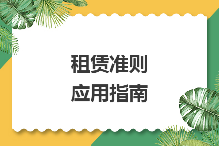 租赁准则应用指南