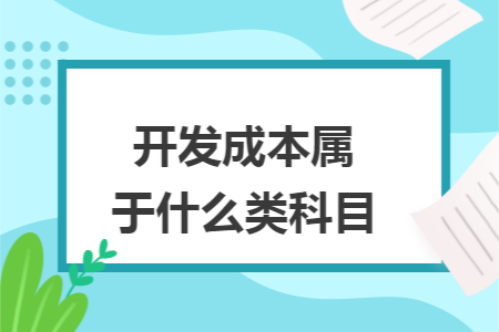 开发成本属于什么类科目