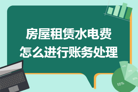房屋租赁水电费怎么进行账务处理
