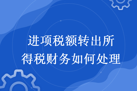 进项税额转出所得税财务如何处理