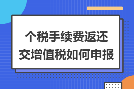 个税手续费返还交增值税如何申报