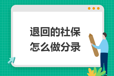 退回的社保费怎么做分录