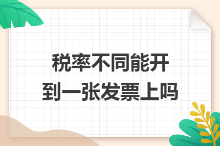 税率不同能开到一张发票上吗