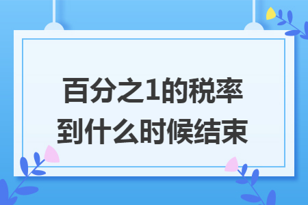 百分之1的税率到什么时候结束