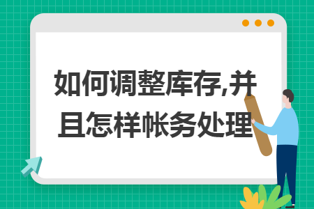 如何调整库存,并且怎样帐务处理