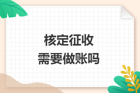 核定征收需要做账吗
