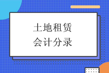 土地租赁会计分录