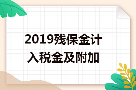 2019残保金计入税金及附加