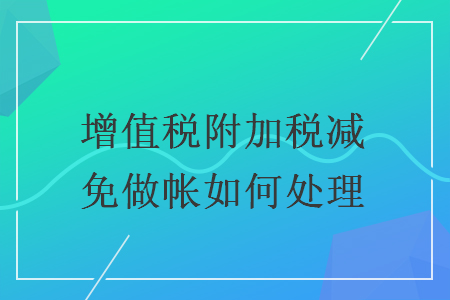 增值税附加税减免做帐如何处理