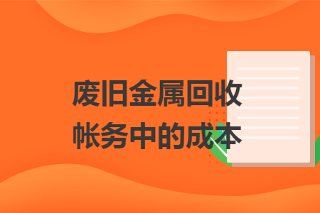 废旧金属回收帐务中的成本