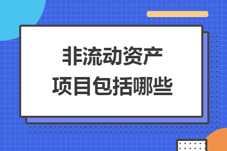 非流动资产项目包括哪些