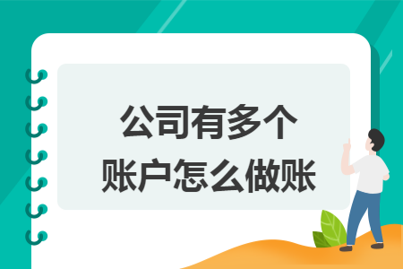 公司有多个账户怎么做账