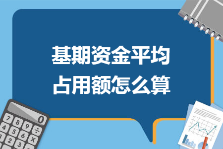 基期资金平均占用额怎么算