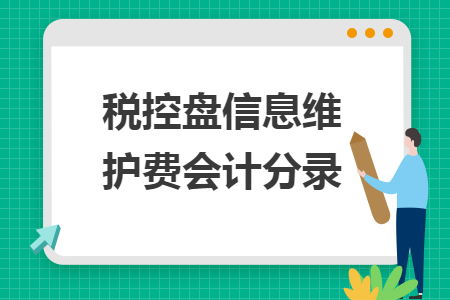 税控盘信息维护费会计分录