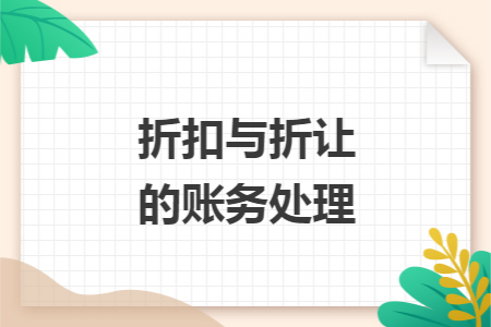销售折扣与折让的账务处理