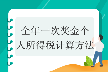 全年一次奖金个人所得税计算方法
