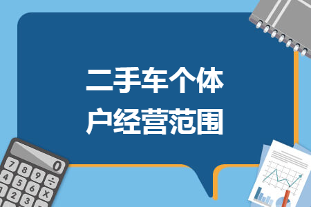 二手车个体户经营范围