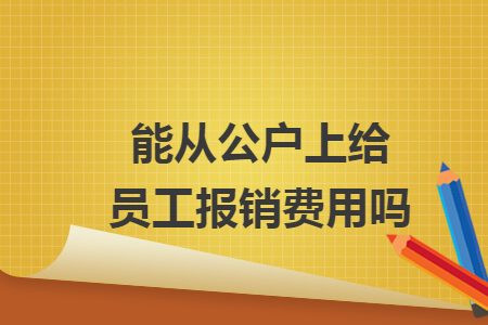 能从公户上给员工报销费用吗