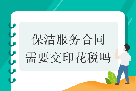 保洁服务合同需要交印花税吗
