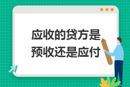 应收的贷方是预收还是应付