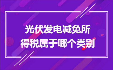 光伏发电减免所得税属于哪个类别