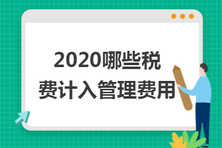2020哪些税费计入管理费用