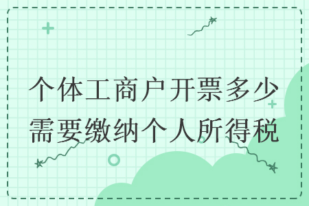 个体工商户开票多少需要缴纳个人所得税