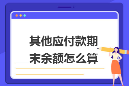 其他应付款期末余额怎么算