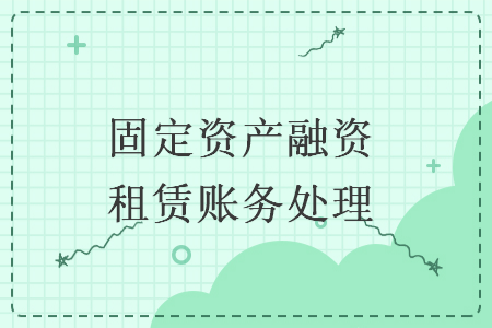 固定资产融资租赁账务处理
