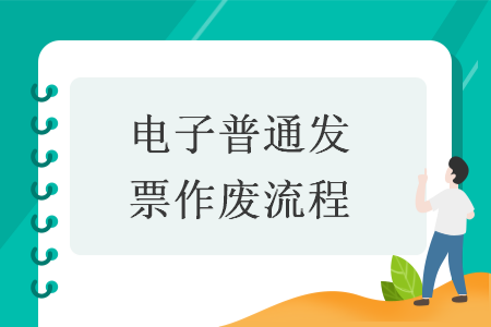 电子普通发票作废流程
