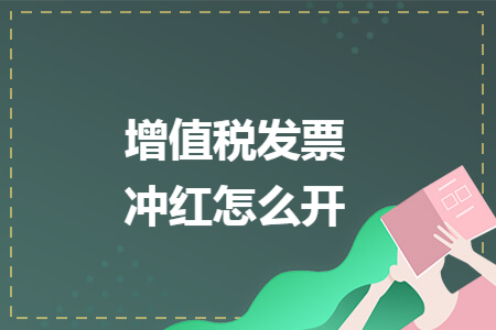 增值税发票冲红怎么开