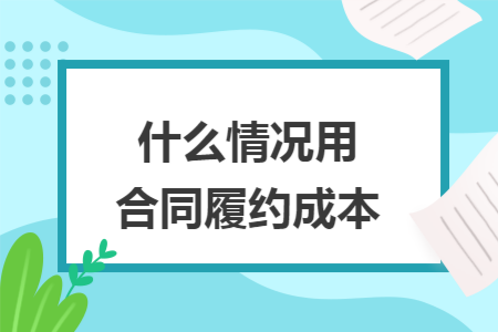 什么情况用合同履约成本