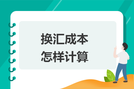 换汇成本怎样计算