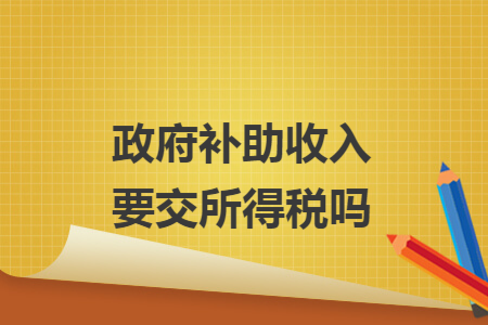 政府补助收入要交所得税吗