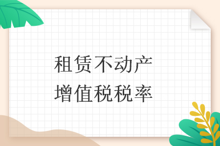 租赁不动产增值税税率