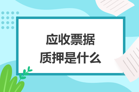 应收票据质押是什么