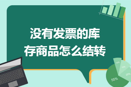 没有发票的库存商品怎么结转