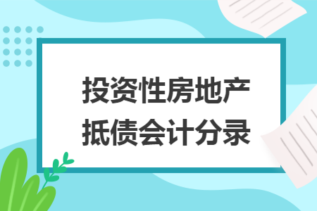 投资性房地产抵债会计分录