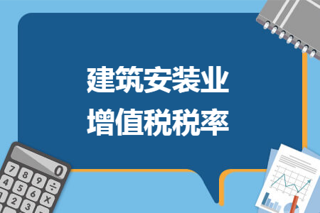建筑安装业增值税税率